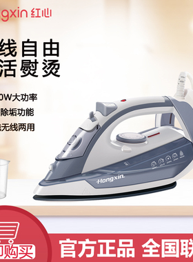 红心手持式有绳无绳电熨斗家用蒸汽熨烫机烫斗2000W大功率RH122