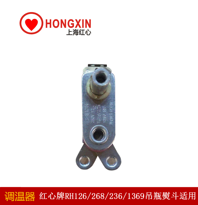 红心牌 吊瓶电熨斗调温器原厂配件 适合RH126/268/236/1369烫斗