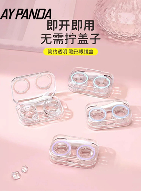 免拧盖隐形眼镜盒高级感一体式便携多副收纳护理伴侣双联美瞳盒子