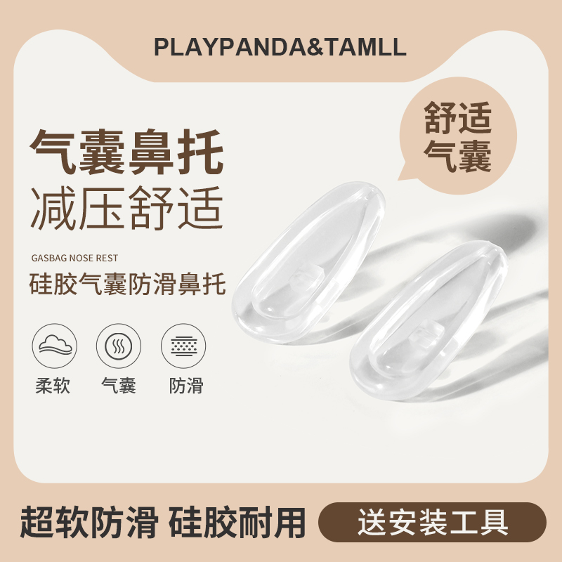 playpanda气囊鼻托防滑