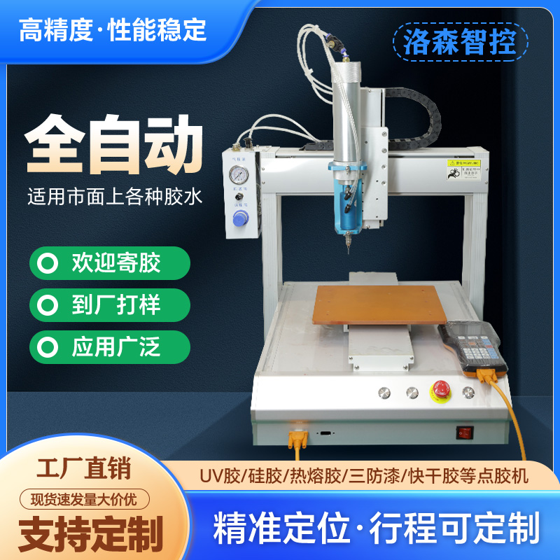 全自动桌面式三轴点胶机