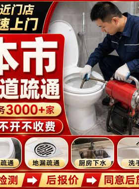 同城专业疏通下水管道马桶蹲便池地漏堵塞厨房洗菜池下水道维修