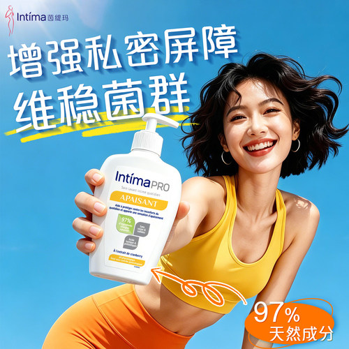 intima日常私密护理液抑菌去异味