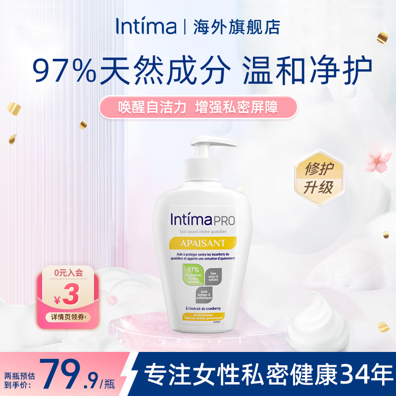 Intima乳酸私处洗护液私密处护理液私部清洗液女日常洗液清洁女性