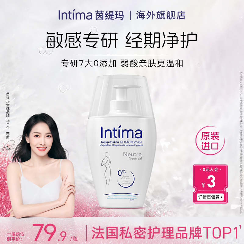 Intima茵缇玛敏感专研私处清洗液清洁护理液私密沐浴露日常洗护液