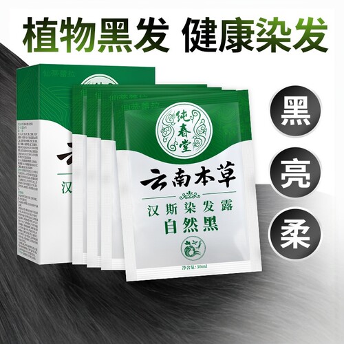 云南本草中草药一洗黑小袋装染发剂植物不沾头皮染发膏
