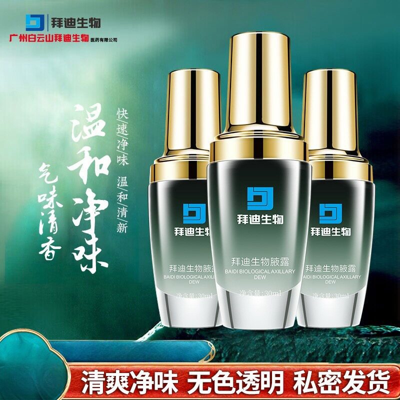 广州白云拜迪生物狐臭歌琳玫汗香体露腋露狐臭轻松除异味夏季止汗