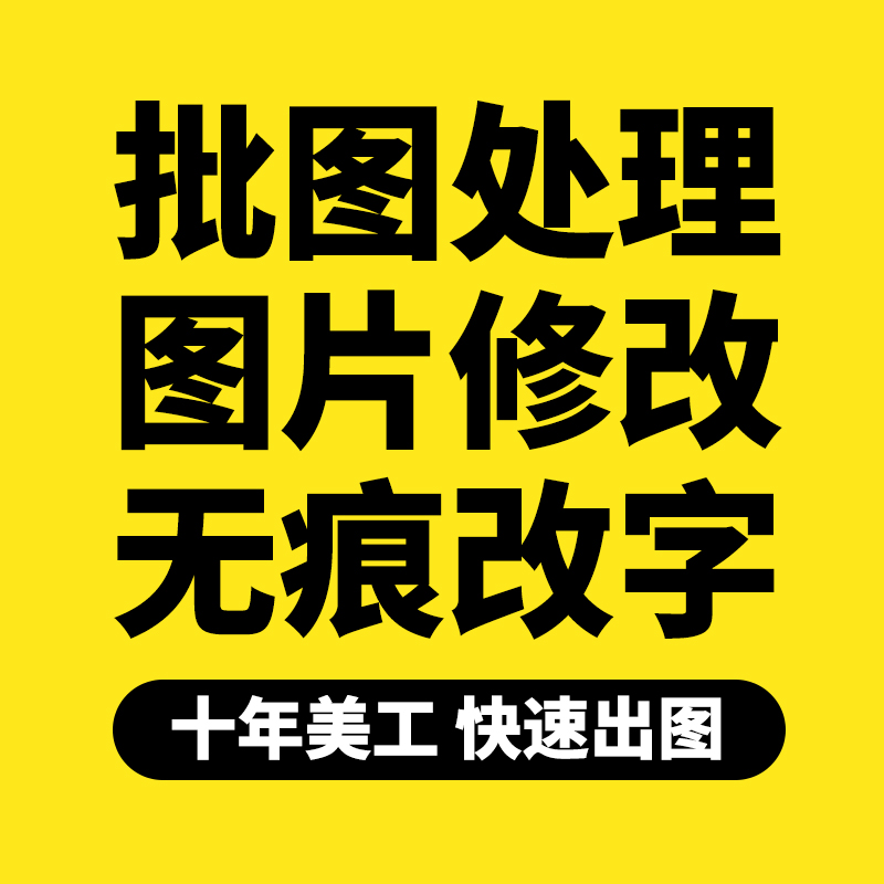 Ps图片处理专业修图PDF无痕修改数字文字去水印扣抠图改图设计p图