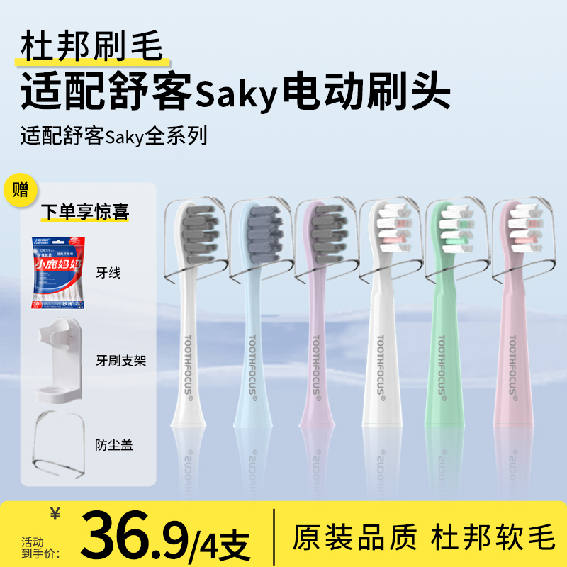 适配Sakypro舒客/舒克电动牙刷头替换g32/e1p/g22/g33/T2/T3/g23 美容美体仪器 牙刷头 原图主图