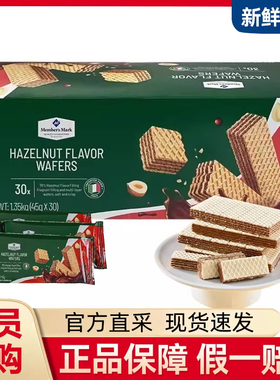 山姆会员超市代购榛子味威化饼干1.35kg意大利休闲零食45g*30包