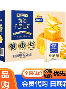 山姆超市PROTASTY黄油千层吐司面包1kg/24枚装0添加健康营养早餐