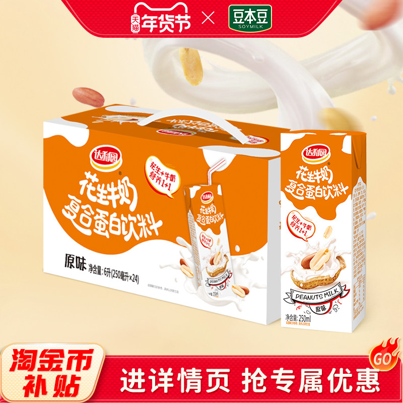 达利园花生牛奶250ml*24盒营养早餐奶复合蛋白饮料原味核桃整箱,咖啡/麦片/冲饮,调制乳（风味奶）,淘宝优惠券,粉丝福利购,淘宝优惠卷