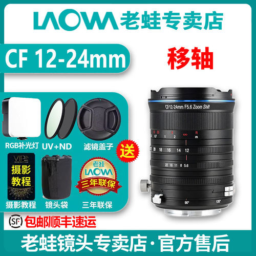 老蛙CF12-24mmF5.6移轴镜头