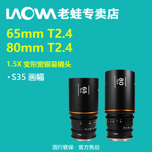 老蛙1.5X变形宽银幕镜头65mmT2.4 80mmT2.4