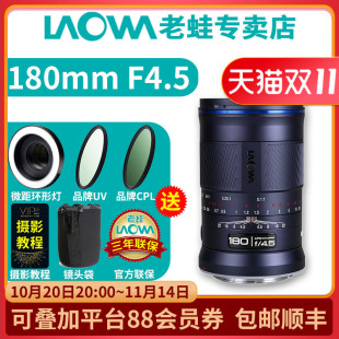 全画幅微距镜头1.5倍放大 F4.5 Laowa老蛙180mm 昆虫花卉 新品