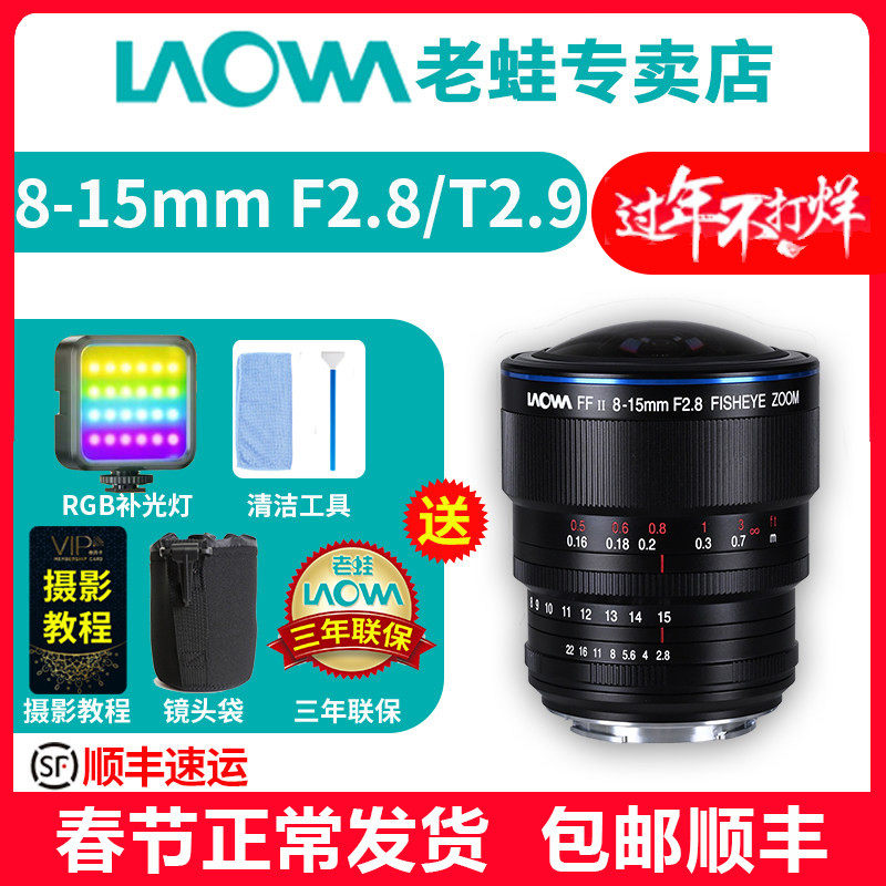 【新品】LAOWA老蛙 8-15mm F2.8全画幅变焦180°鱼眼镜头风光建筑