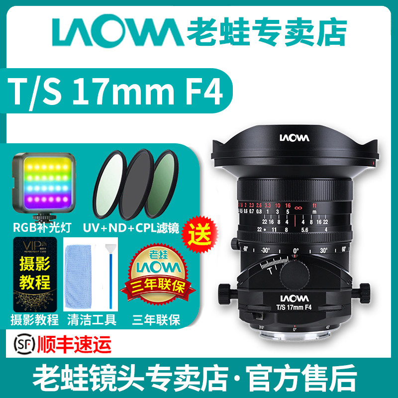老蛙LAOWA TS 17mm F4 S17mm广角移轴空间建筑拍摄移轴接片微镜头,数码相机/单反相机/摄像机,微单镜头,淘宝优惠券,粉丝福利购,淘宝优惠卷