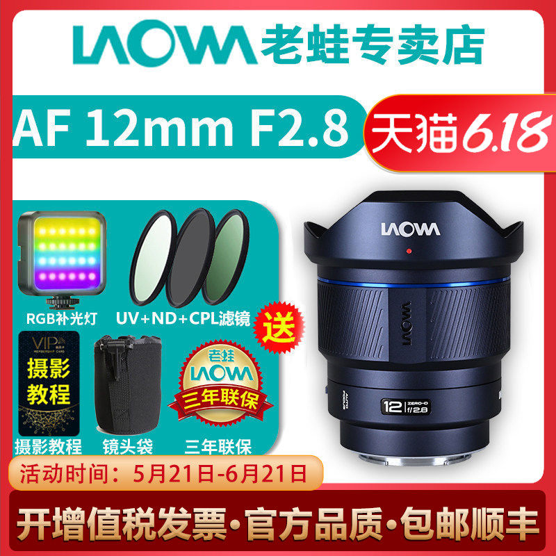 【新品】老蛙 AF12mm F2.8超广角风光建筑星空自动对焦大光圈镜头