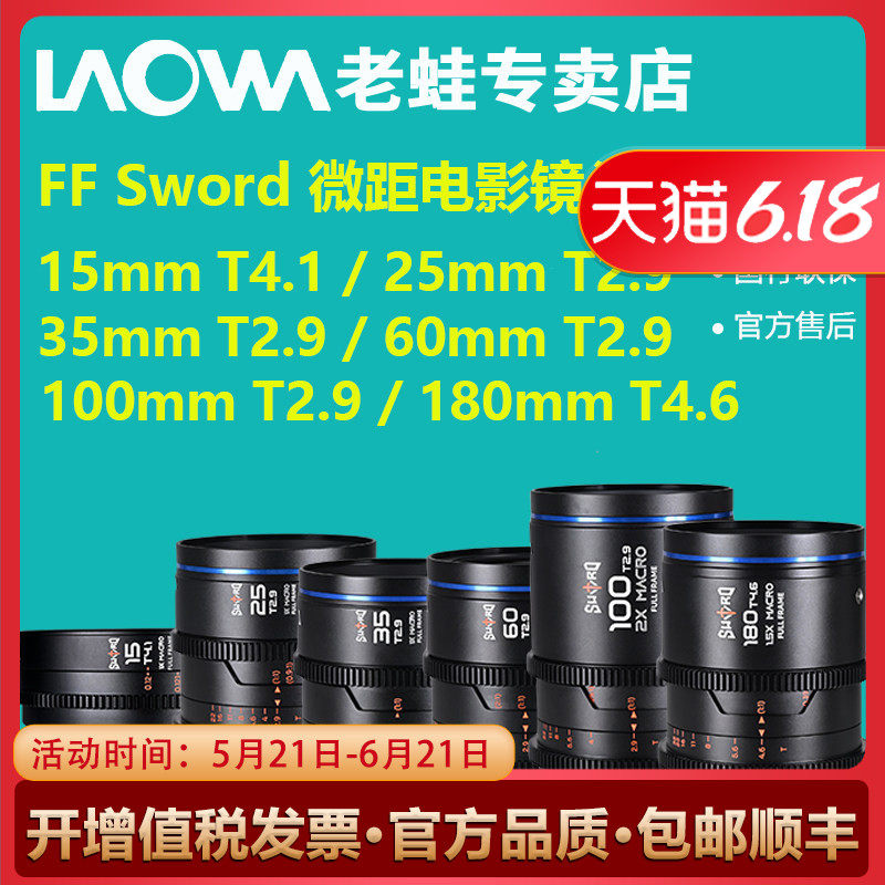 老蛙FF Sword微距电影镜头系列15mm+25mm+35mm+60mm+100mm+180mm