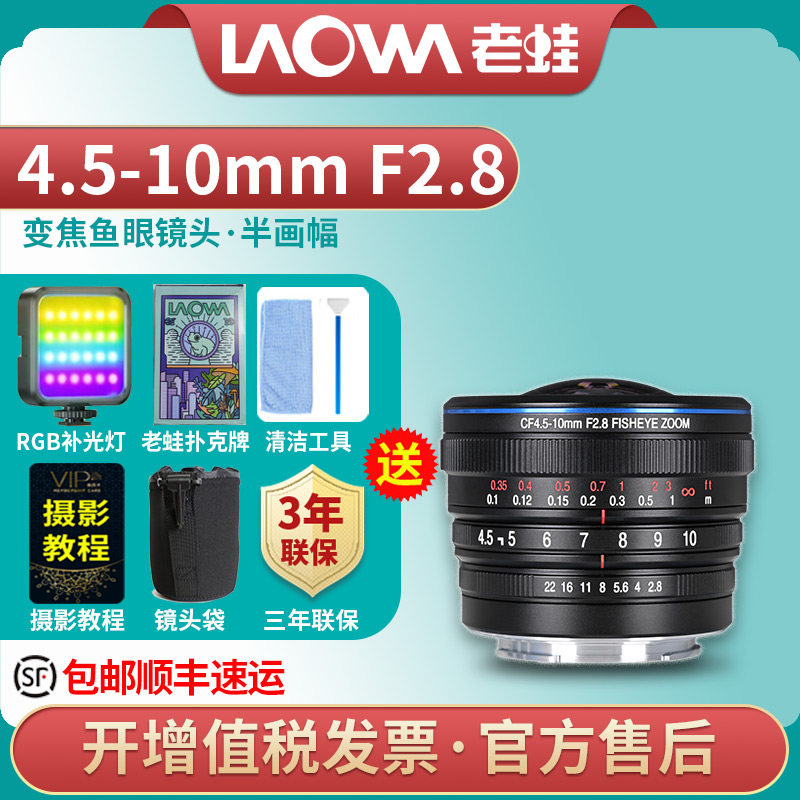 【新品】LAOWA老蛙CF 4.5-10mm F2.8 半画幅变焦鱼眼镜头风光建筑