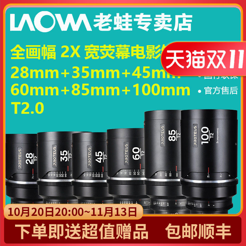 老蛙S35画幅2X变形宽银幕镜头28+35+45+60+85+100mm T2.0六支系列