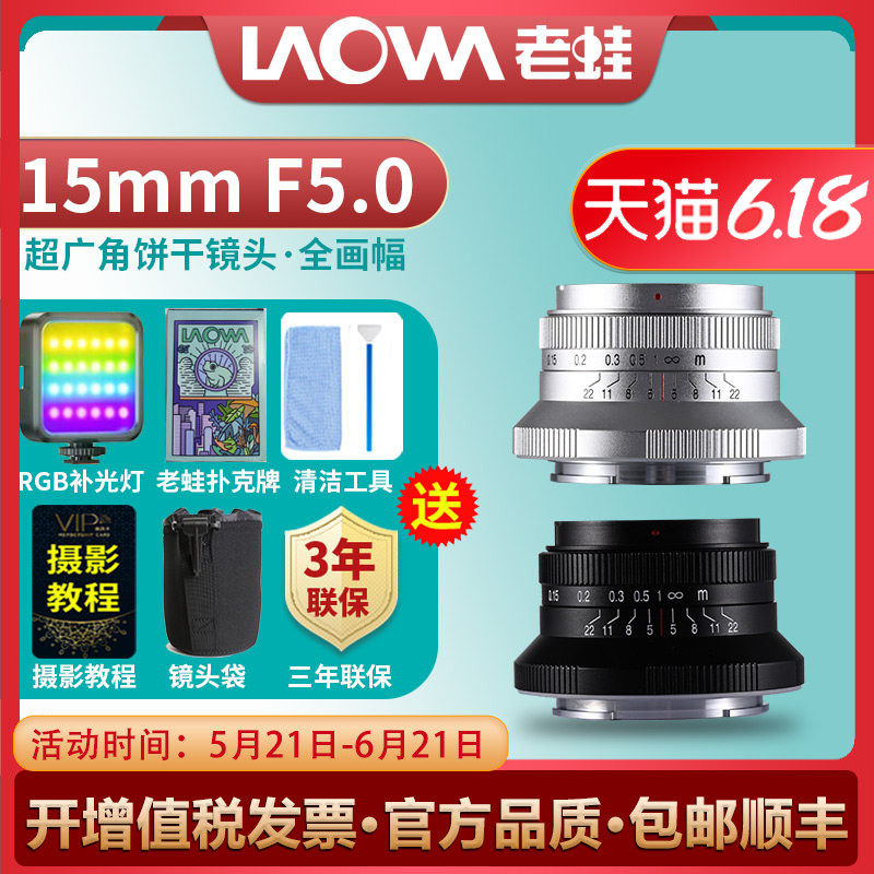 新品LAOWA 老蛙15mm F5.0 超广角 全画幅微单定焦饼干镜头 零畸变