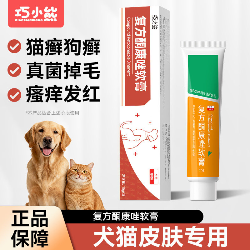 巧小熊猫癣专用药宠物复方酮康唑软膏猫咪狗狗皮肤病猫藓外用药膏,宠物/宠物食品及用品,猫皮肤病药品,淘宝优惠券,粉丝福利购,淘宝优惠卷