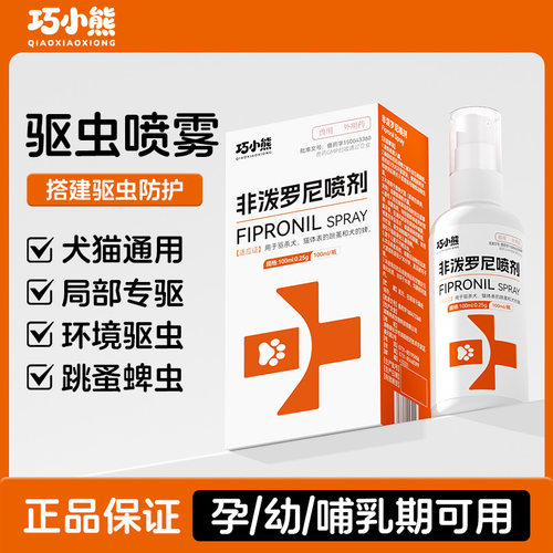 巧小熊狗狗驱虫喷雾宠物猫咪驱虫药体外非泼罗尼喷剂去跳蚤蜱虫