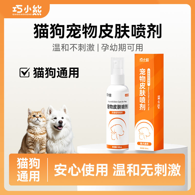巧小熊宠物皮肤喷剂外用猫狗皮肤清洁预防猫狗通用温和缓解喷剂,宠物/宠物食品及用品,其他美容护理用品,淘宝优惠券,粉丝福利购,淘宝优惠卷