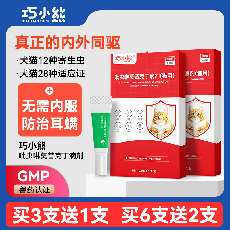 巧小熊犬猫通用内外一体驱虫药