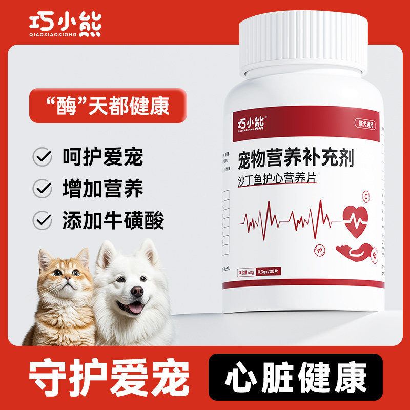 巧小熊护心片猫咪狗狗心脏健康保护调理老年猫犬辅助免疫营养