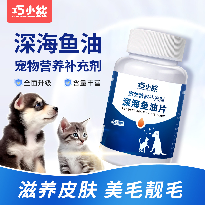 巧小熊犬猫通用鱼油片