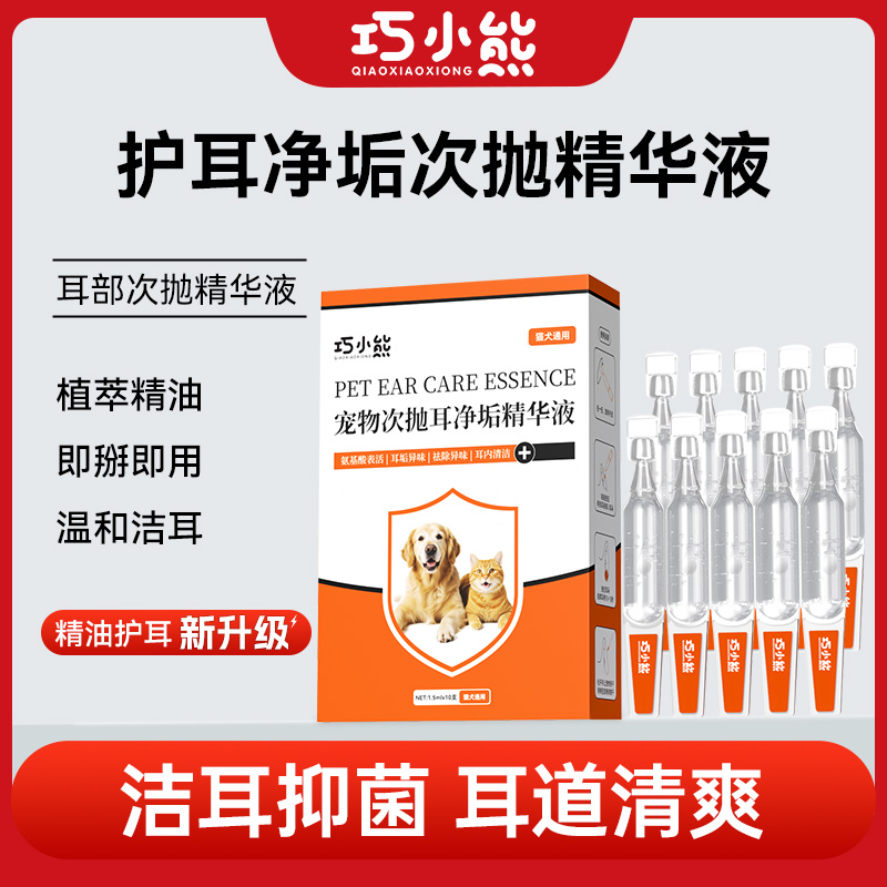 巧小熊宠物次抛滴耳液洗耳滴剂清洁止痒除味除温和护理溶垢祛味