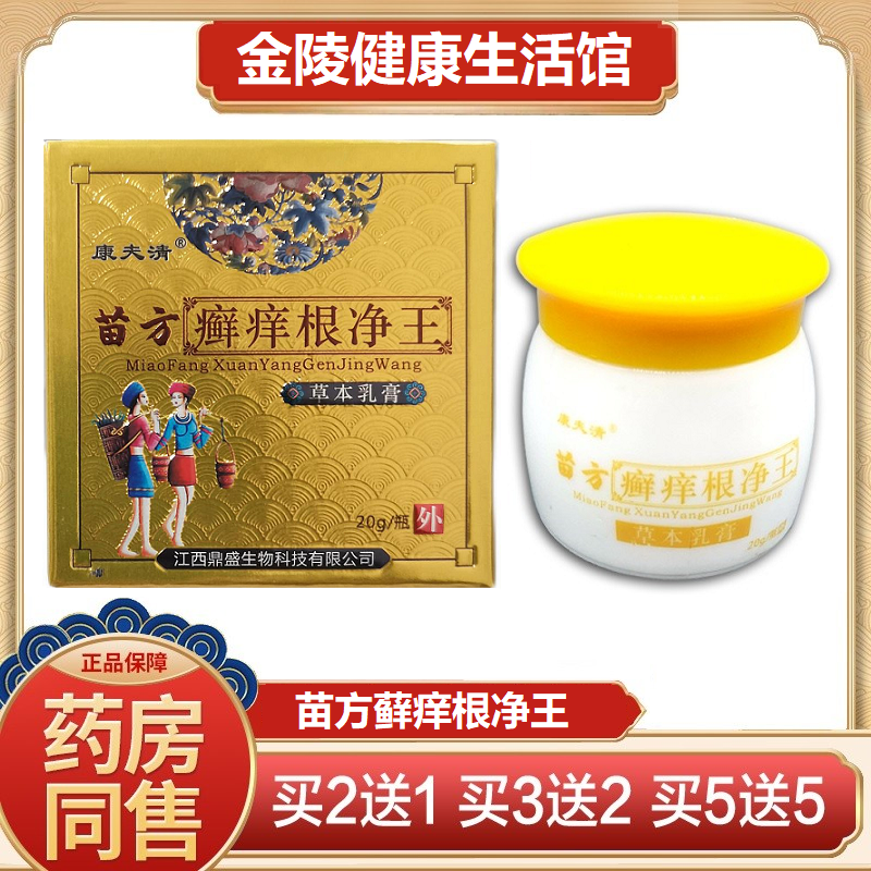 康夫清 苗方藓痒根净王抑菌乳膏成人体藓手藓股藓大腿内侧痒 2送1