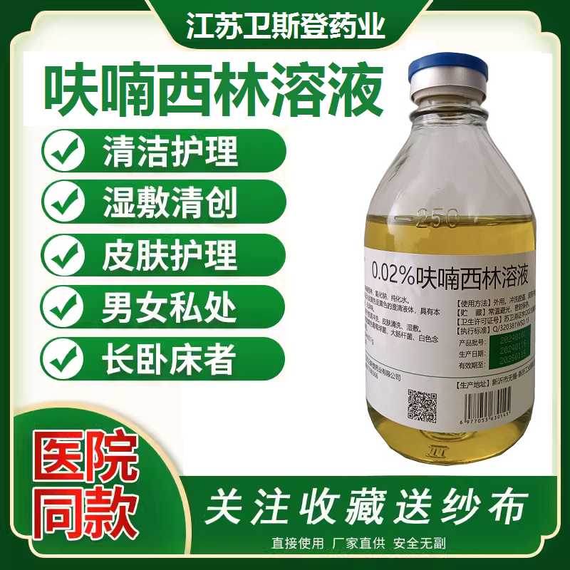 呋喃西林溶液250ml 消毒液皮肤外用湿敷黏膜创面腔道男女私处冲洗