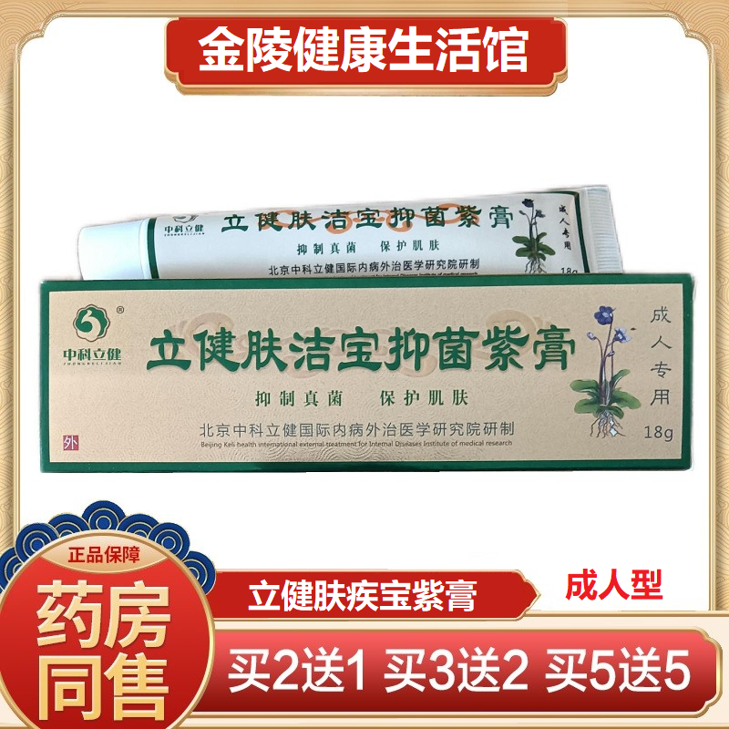 立健肤洁宝抑菌紫膏18g 成人用中科立健皮肤外用护理止痒膏买2送1