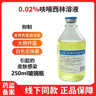 250ml 呋喃西林溶液抑菌液冲洗液皮肤消毒外用湿敷男女私处清洗