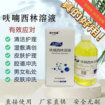 呋喃西林溶液抑菌液皮肤外用湿敷