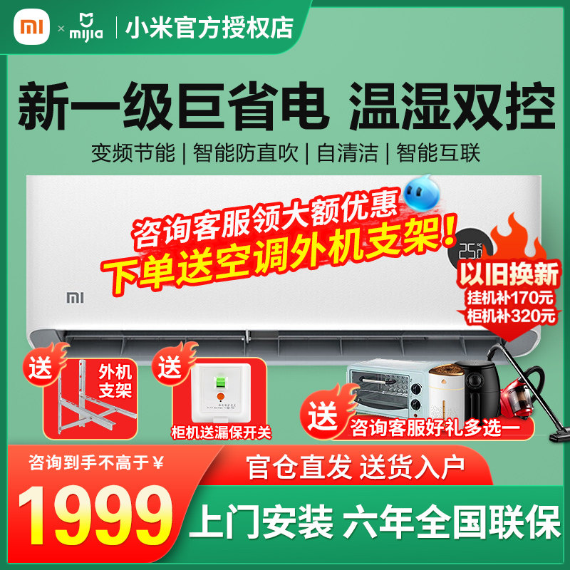 小米（MI）1/1.5/2/3匹新一级能效变频冷暖智能自清洁挂/柜机空调