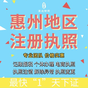 惠州注册公司营业执照办理地址挂靠执照变更股权执照注销个体执照