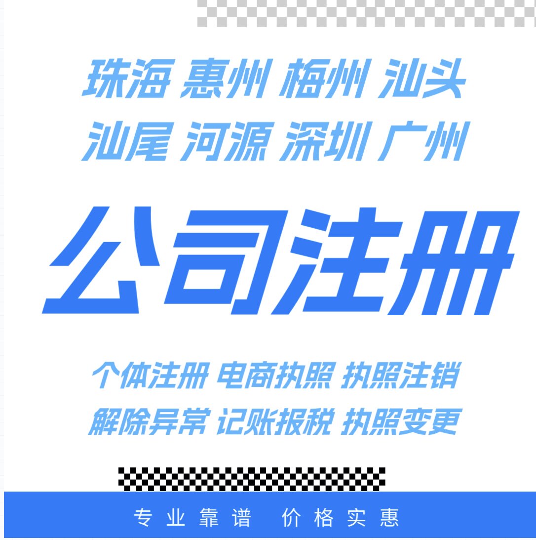 河源惠州梅州汕头广州潮州汕尾营工商注册
