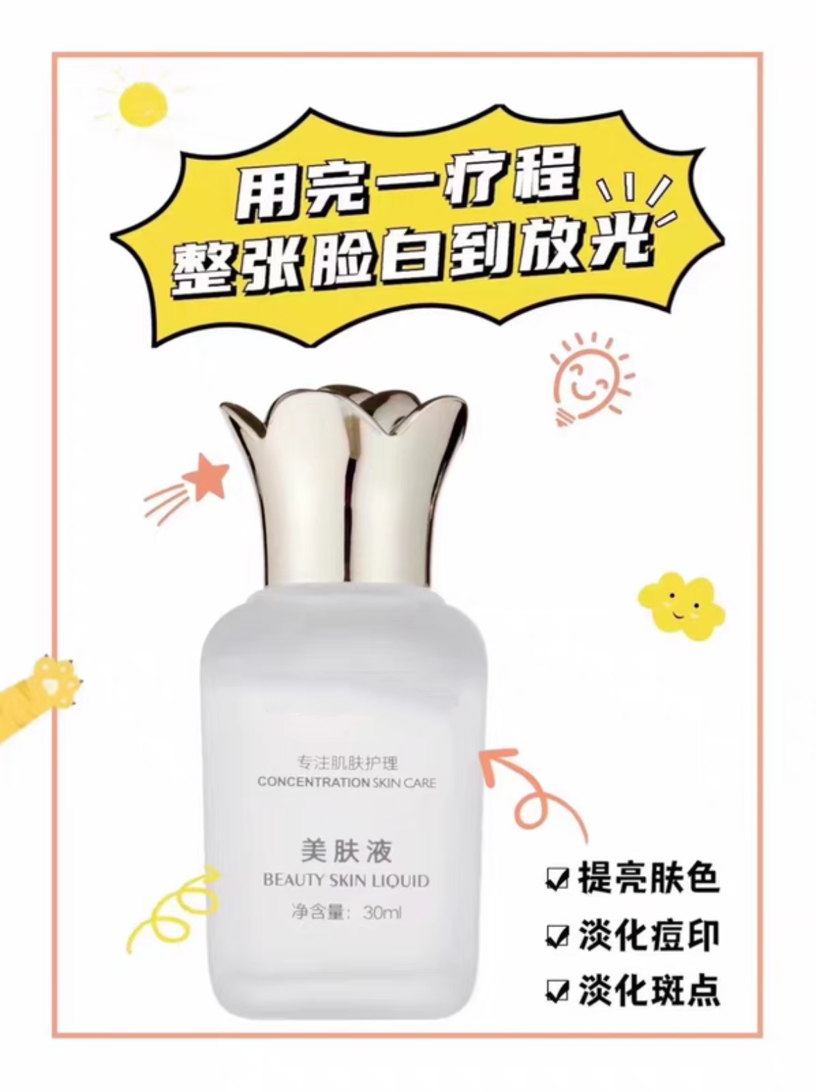 美肤液30ml/瓶提亮肤色去除痘印分解黑色素淡化色斑光滑细腻补水