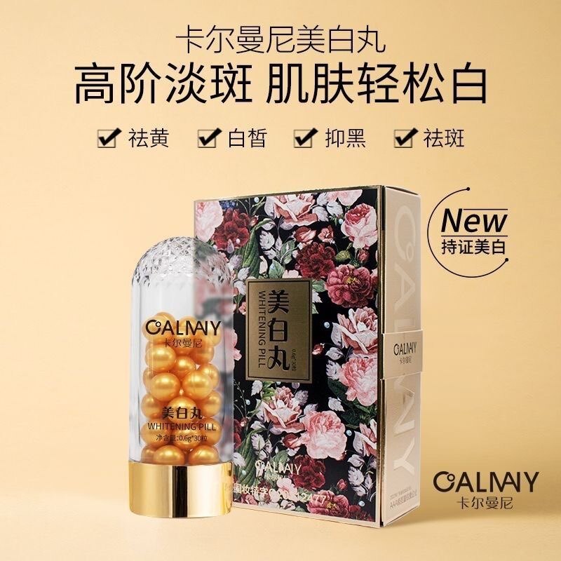 卡尔曼尼美白丸次抛精华四周躺白 祛黄抑黑白皙淡斑祛斑提亮肤色