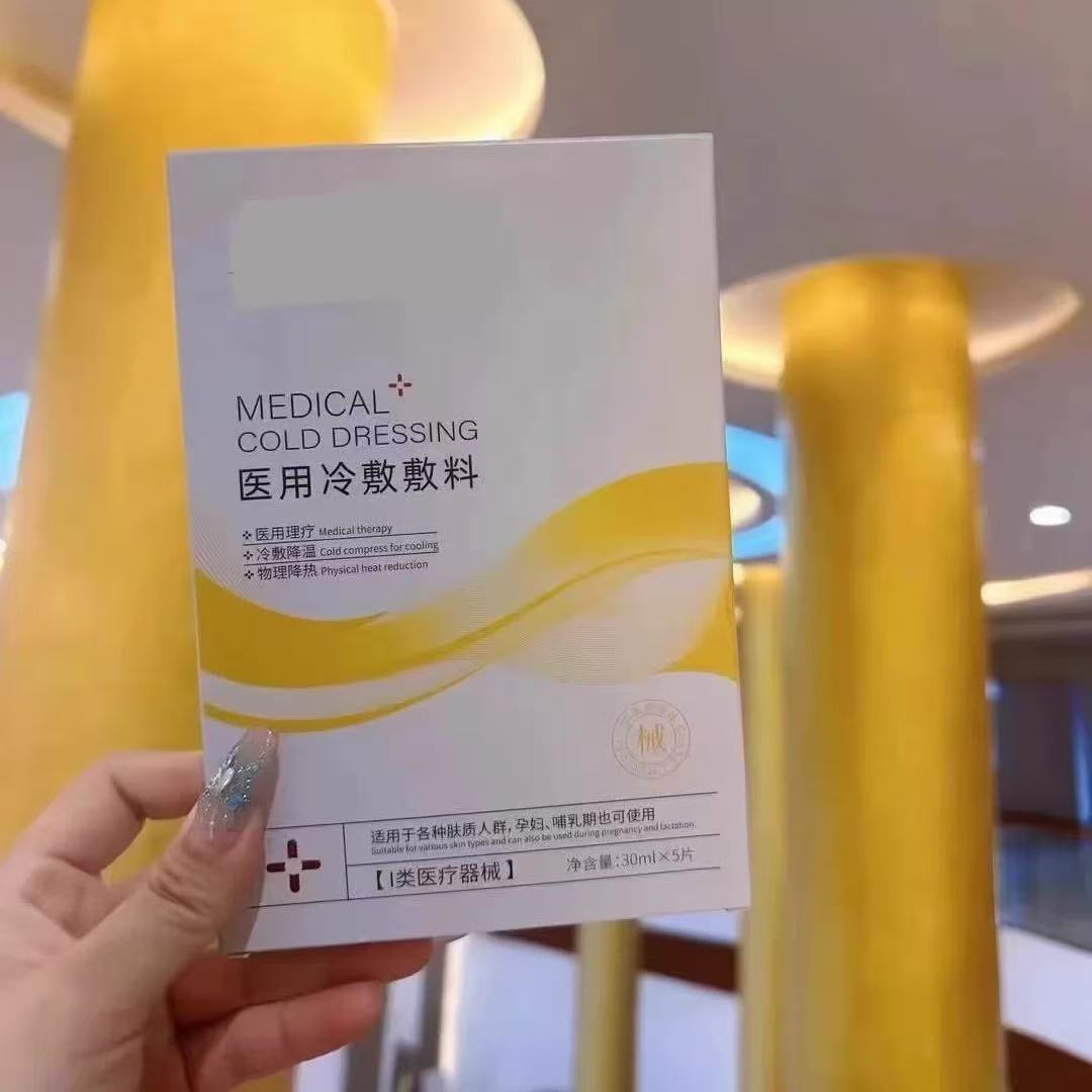 美容院正品医用冷敷敷料5片/盒激光祛斑微针清痘医美术后修复舒缓