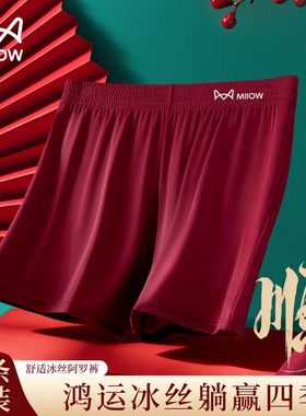 MiiOW/猫人酒红色冰丝男士阿罗裤速干本命年沙滩裤四角平角内裤
