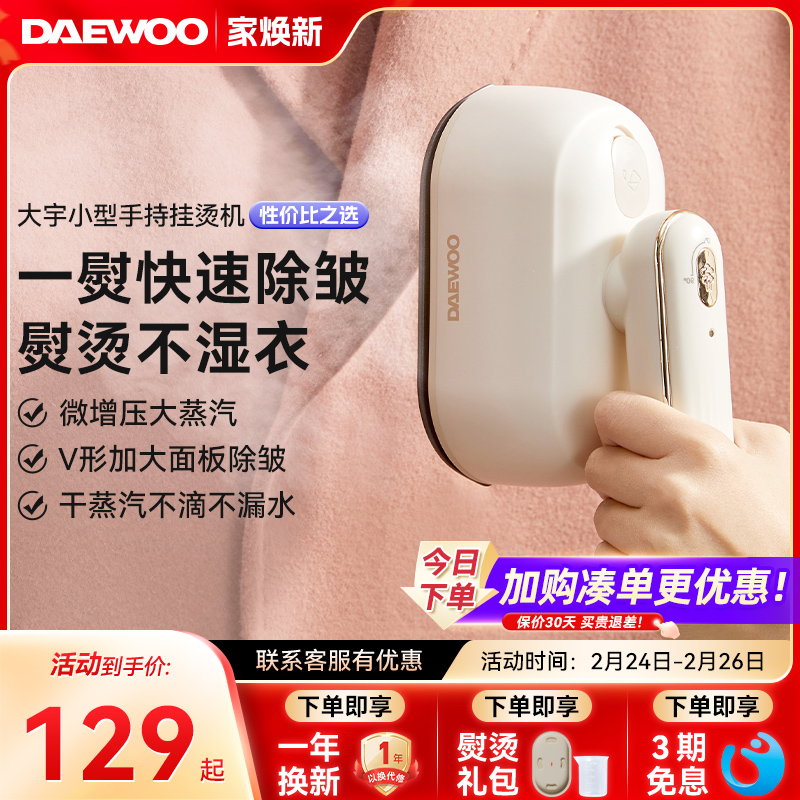大宇手持挂烫机家用小型熨烫机便携式蒸汽电熨斗熨烫衣服2024新款