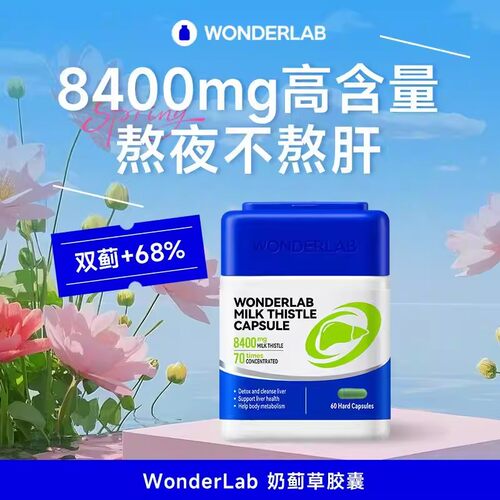 WonderLab奶蓟草护肝胶囊8400mg