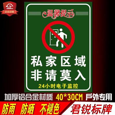 私家区域请勿入内标识牌私人领地非请莫人警告警示反光提示牌定制