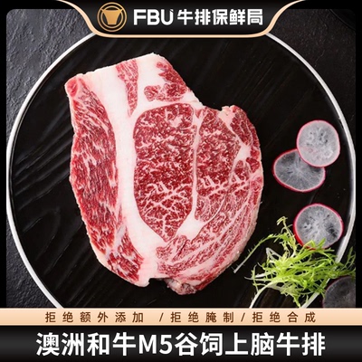 【M5M9和牛】FBU牛排保鲜局原切谷饲雪花上脑儿童牛扒澳洲进口