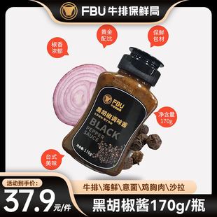 FBU牛排保鲜局原切牛排黑胡椒酱170g瓶装